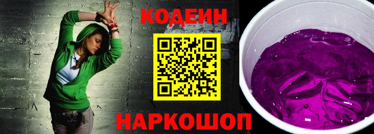 Codein напиток Lean (лин) Шали