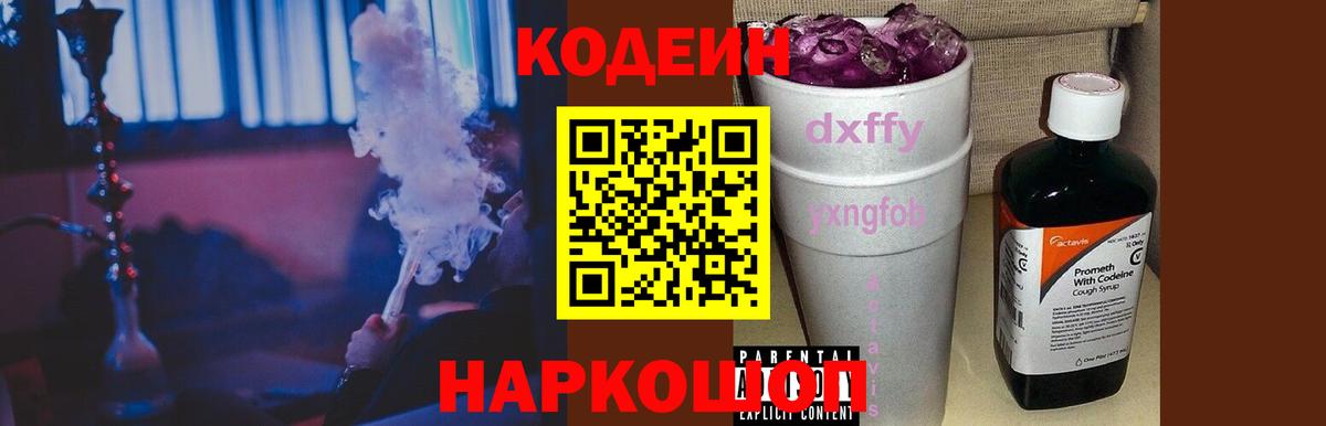 Шали  Кодеин Purple Drank  Вход с VPN  Кодеиновый сироп Lean Purple Drank 